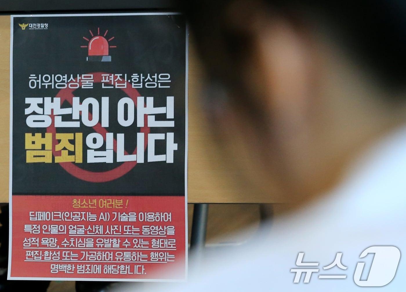 본문 이미지 - 30일 대전경찰청에서 경찰, 대전시, 대전시교육청 등 유관기관 관계자들이 딥페이크 성 착취물 관련 범죄 집중단속 회의를 하고 있다. 2024.8.30/뉴스1 ⓒ News1 김기태 기자