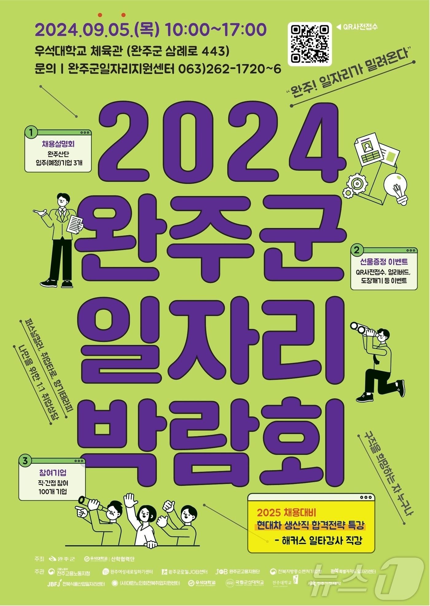 본문 이미지 - 전북자치도 완주군은 '2024 일자리박람회'를 개최한다고 30일 밝혔다.(완주군 제공)2024.8.30/뉴스1