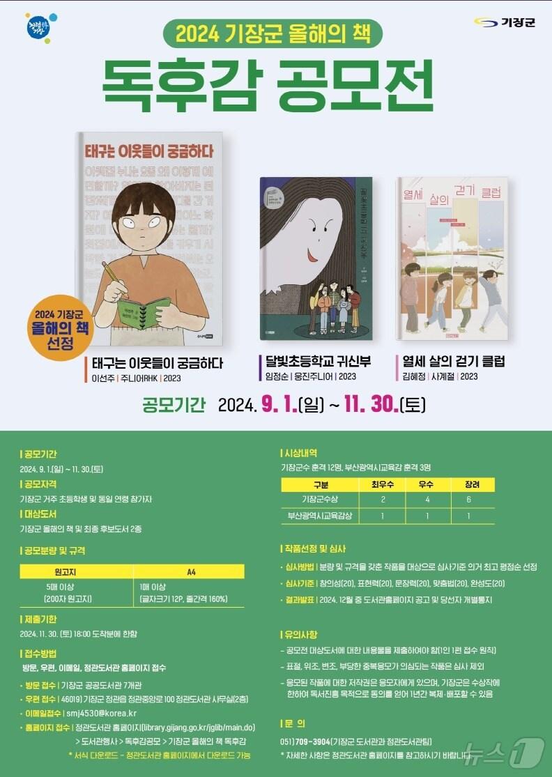 본문 이미지 - &#39;2024년 기장군 올해의 책 독후감 공모전&#39; 안내문. 