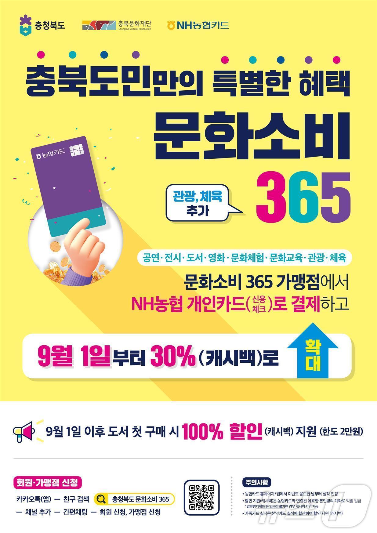 본문 이미지 - 충북도 '문화소비 365' 사업 확대 시행 홍보물 /뉴스1 