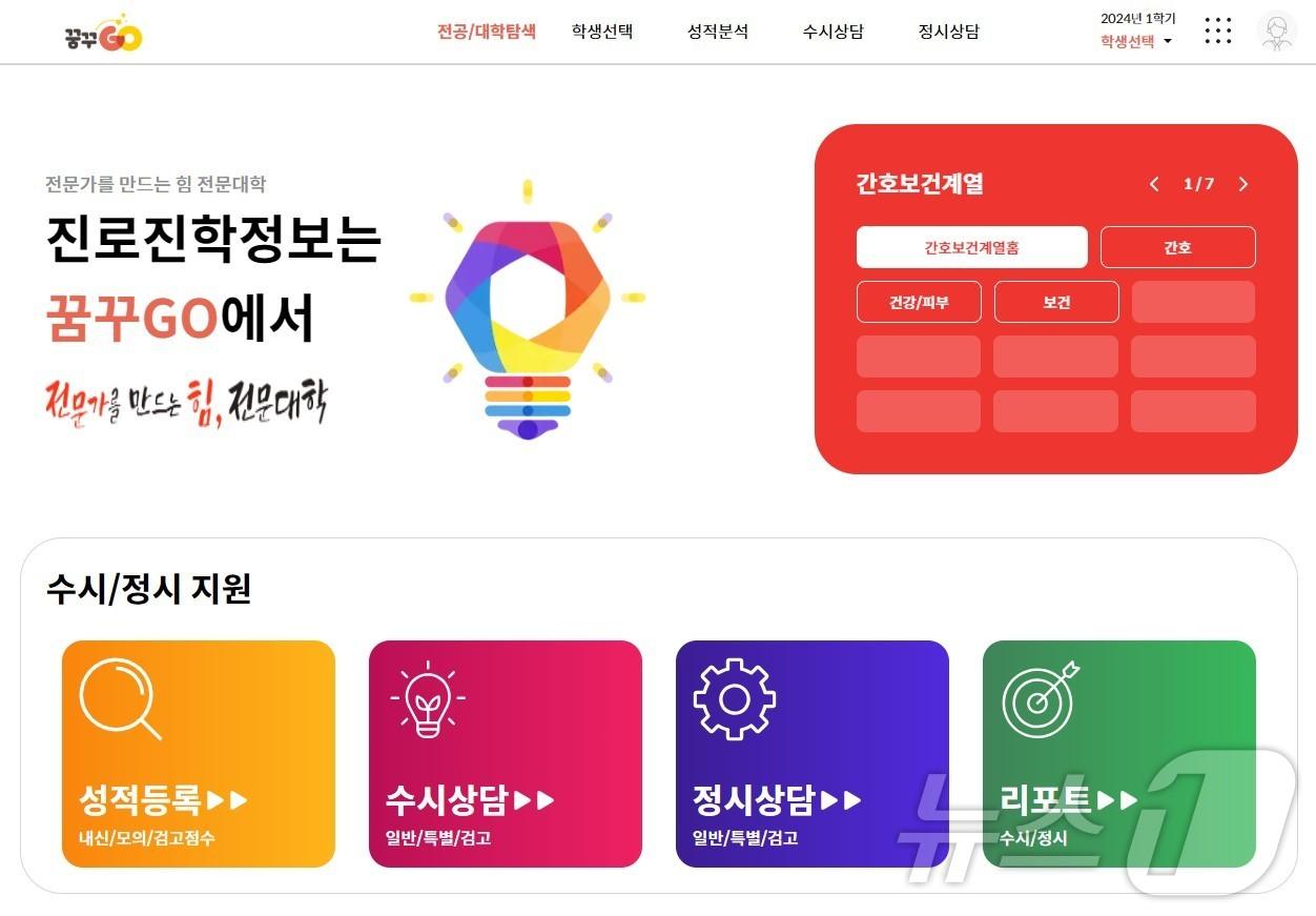 본문 이미지 - 전문대 진로진학 통합시스템 꿈꾸GO 홈페이지. (한국전문대학교육협의회 제공)