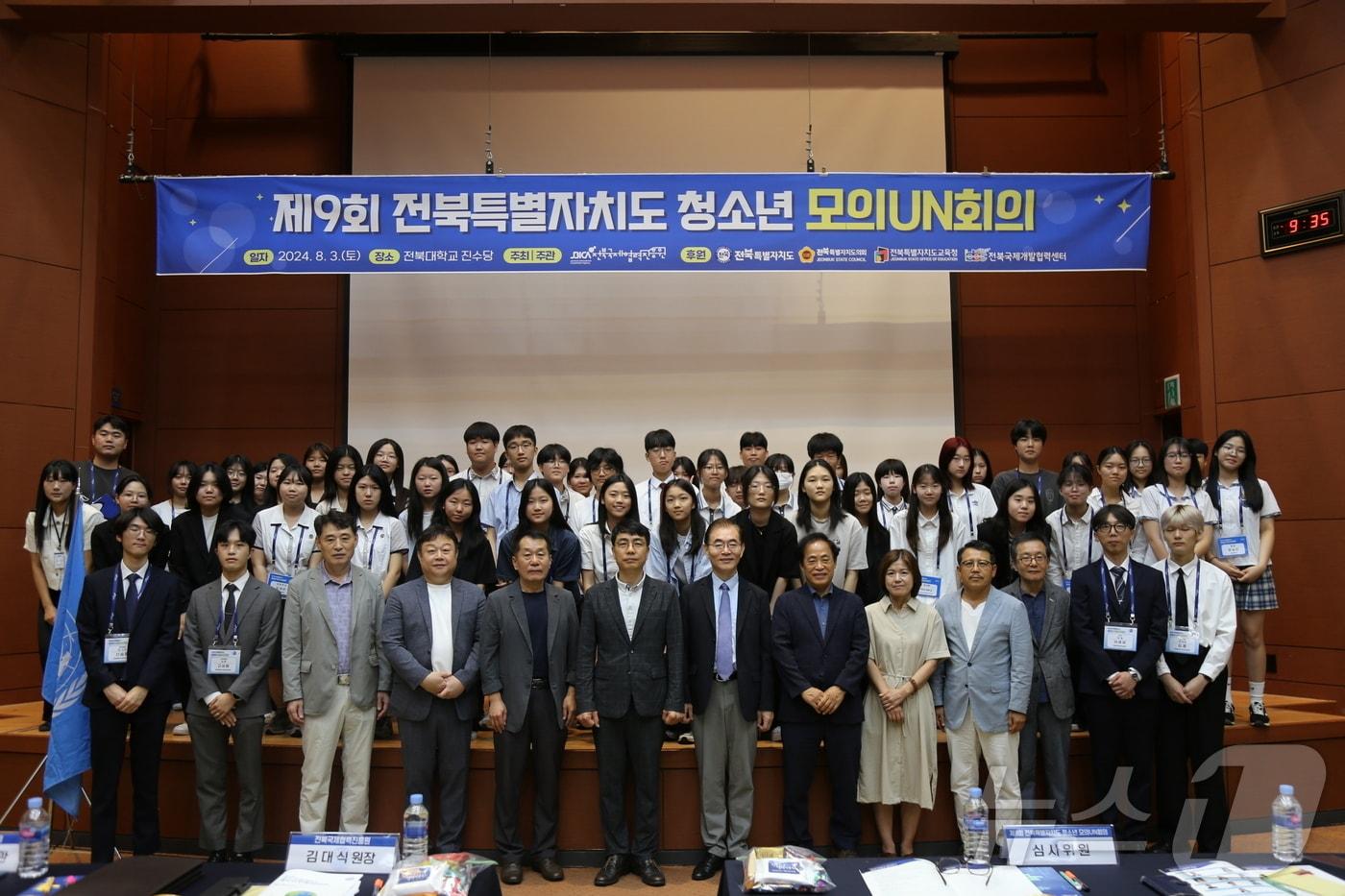 전북국제협력진흥원이 주최한 ‘제9회 전북자치도 청소년 모의유엔회의’를 전북대학교에서 개최됐다.(전북자치도제공)2024.8.4/뉴스1