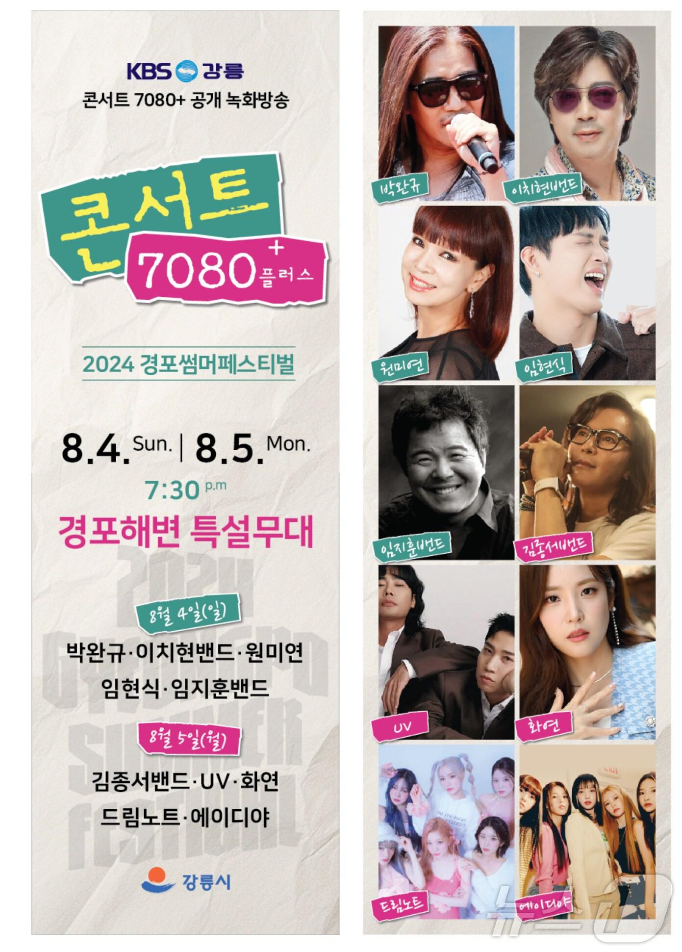 본문 이미지 - KBS한국방송 '콘서트7080+' 홍보포스터.(KBS 제공) 2024.8.4/뉴스1