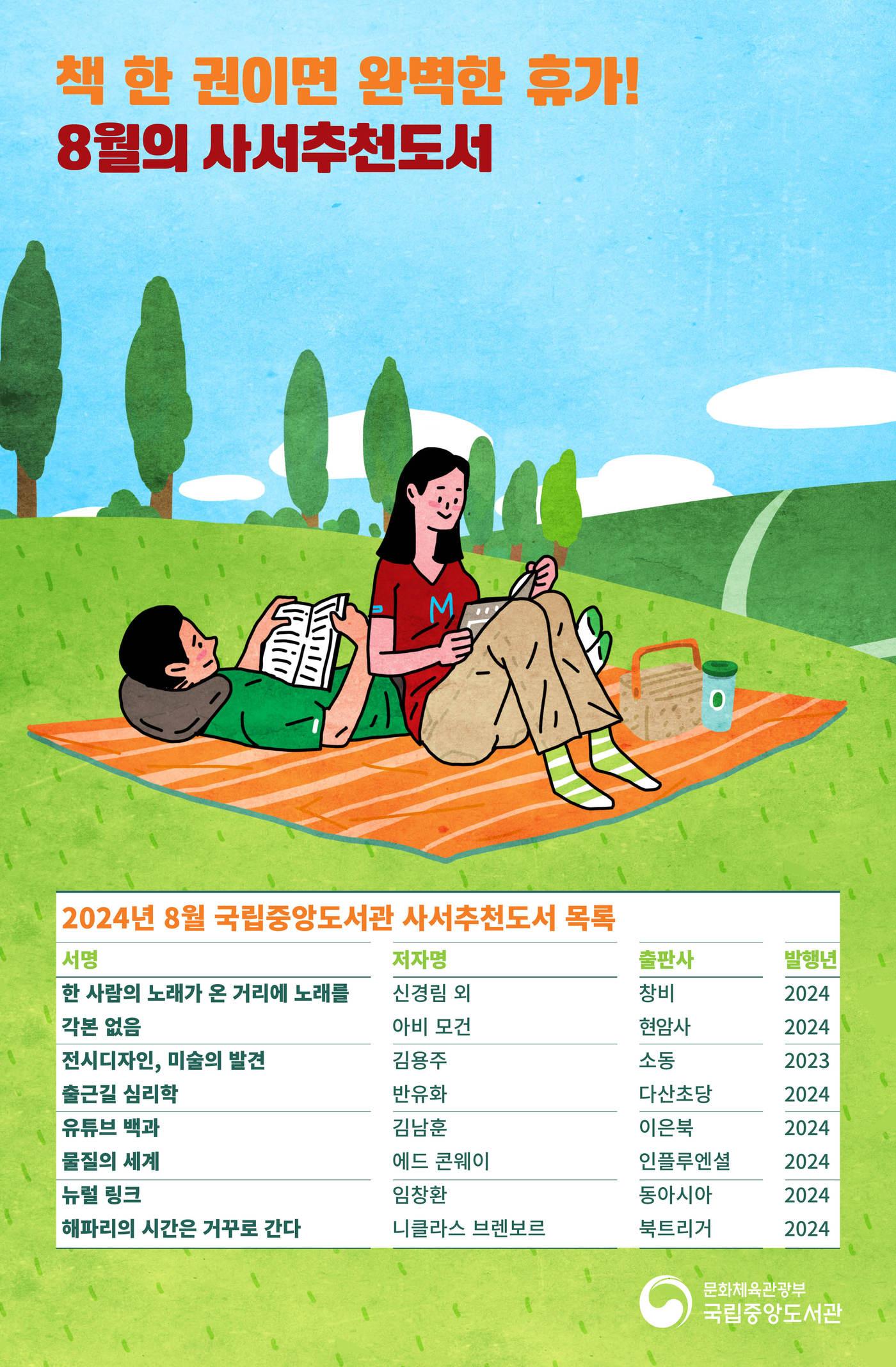본문 이미지 - 국립중앙도서관 8월 사서추천도서
