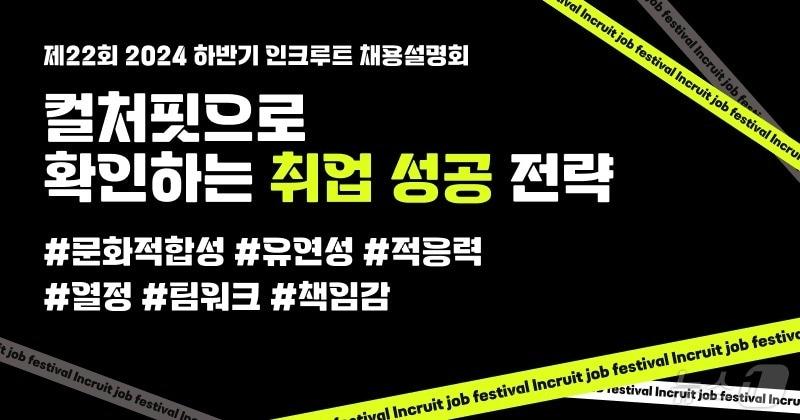 본문 이미지 - 인크루트 2024 채용설명회 사전 신청(인크루트 제공)
