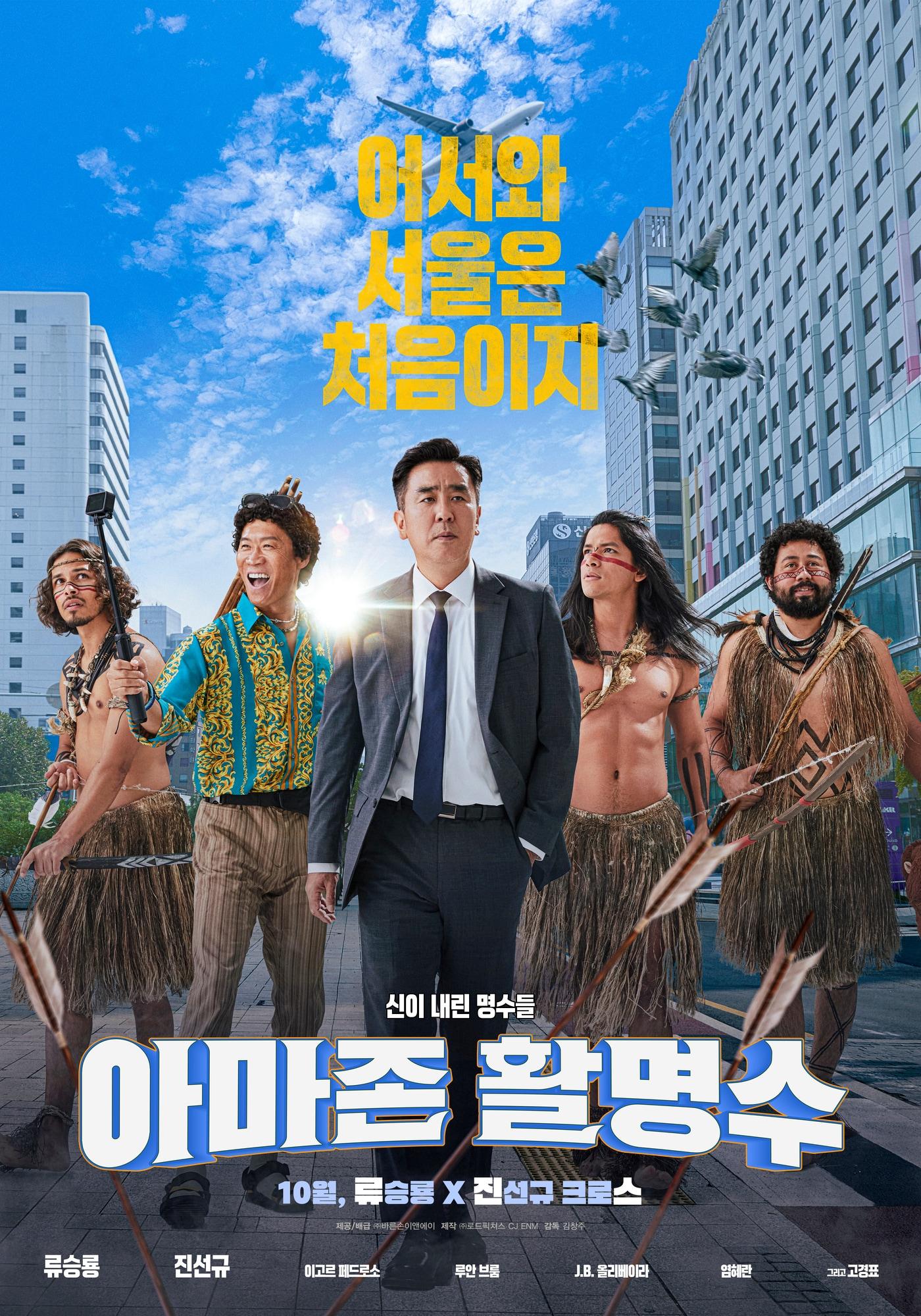 본문 이미지 - '아마존 활명수' 티저 포스터