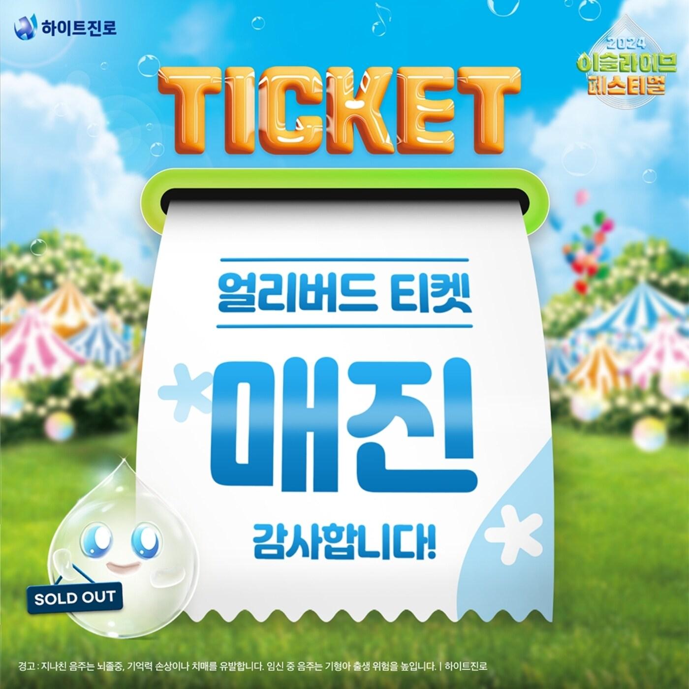 본문 이미지 - '2024 이슬라이브 페스티벌' 공식 티켓 판매가 5일 낮 12시 시작된다.(하이트진로제공)