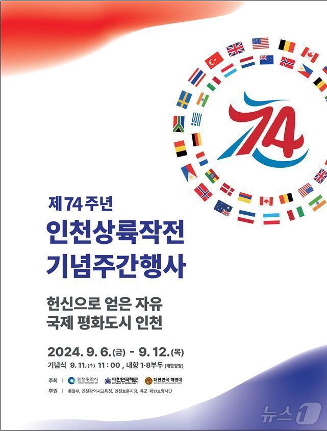 본문 이미지 - 인천상륙작전 기념식 안내 포스터.(인천시 제공)