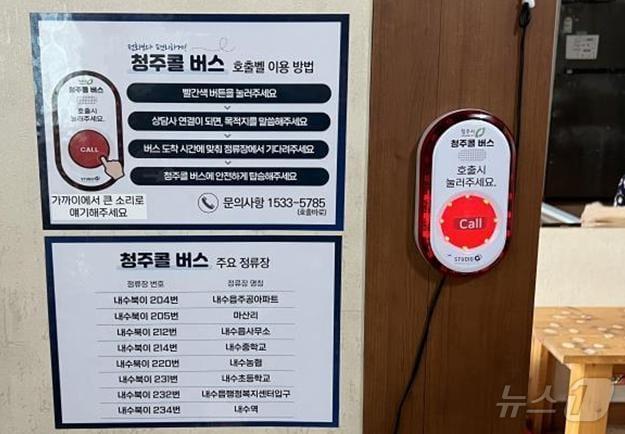 본문 이미지 -  내수읍 마을회관에 설치된 수요응답형 청주콜버스(청주시 제공).2024.8.5/뉴스1