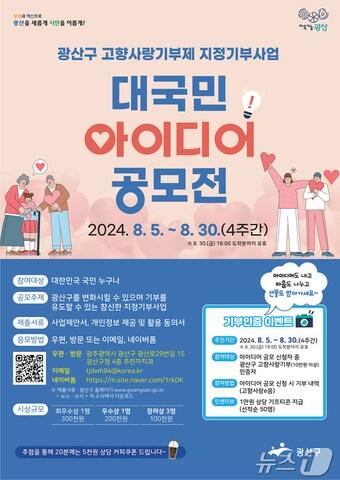 본문 이미지 - 광주 광산구 고향사랑깁제 지정기부사업 아이디어 공모전 포스터. (광주 광산구 제공)/뉴스1