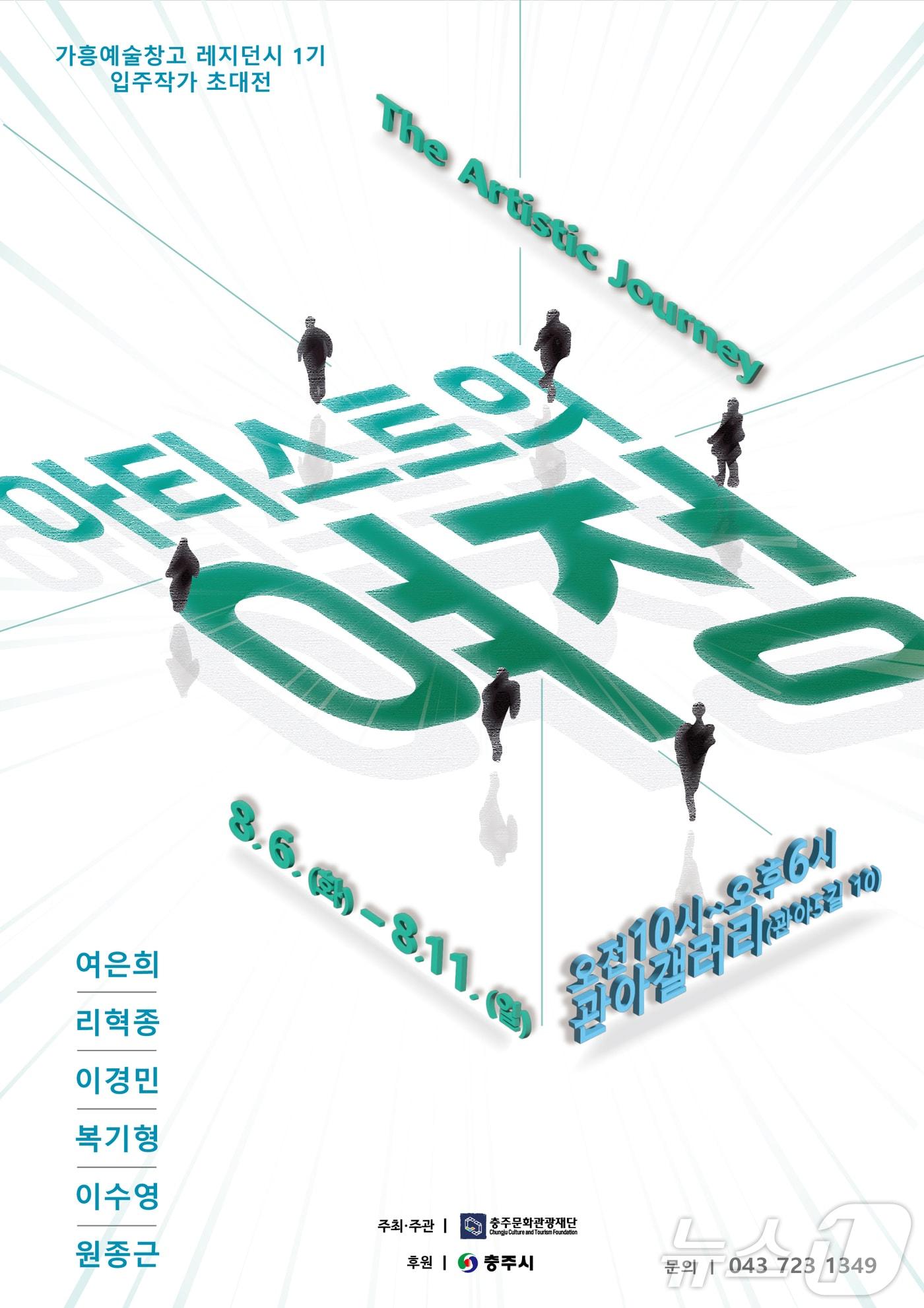 본문 이미지 - 5일 충북 충주문화관광재단은 가흥예술창고 레지던시 1기 입주작가 초대전을 연다고 밝혔다. 사진은 포스터.(재단 제공)2024.8.5/뉴스1 