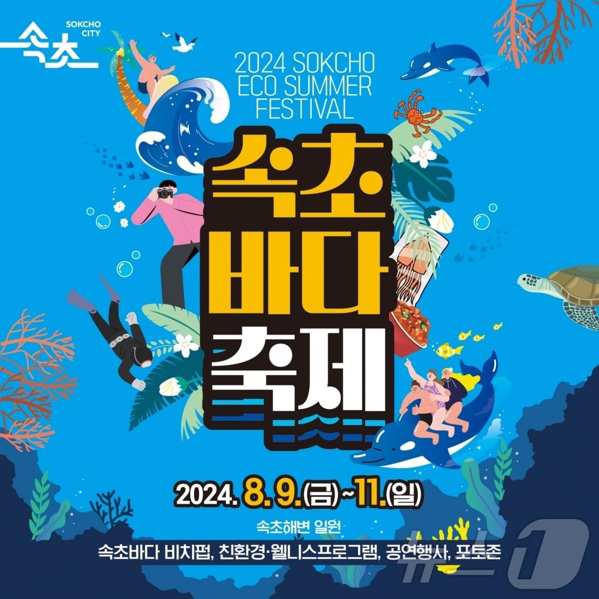 본문 이미지 - 2024 속초바다축제 홍보 리플릿.&#40;속초시 제공&#41;2024.8.5/뉴스1