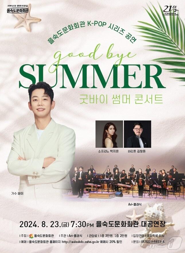 본문 이미지 - 굿바이 썸머 콘서트 공식 포스터.(사하구청 제공)