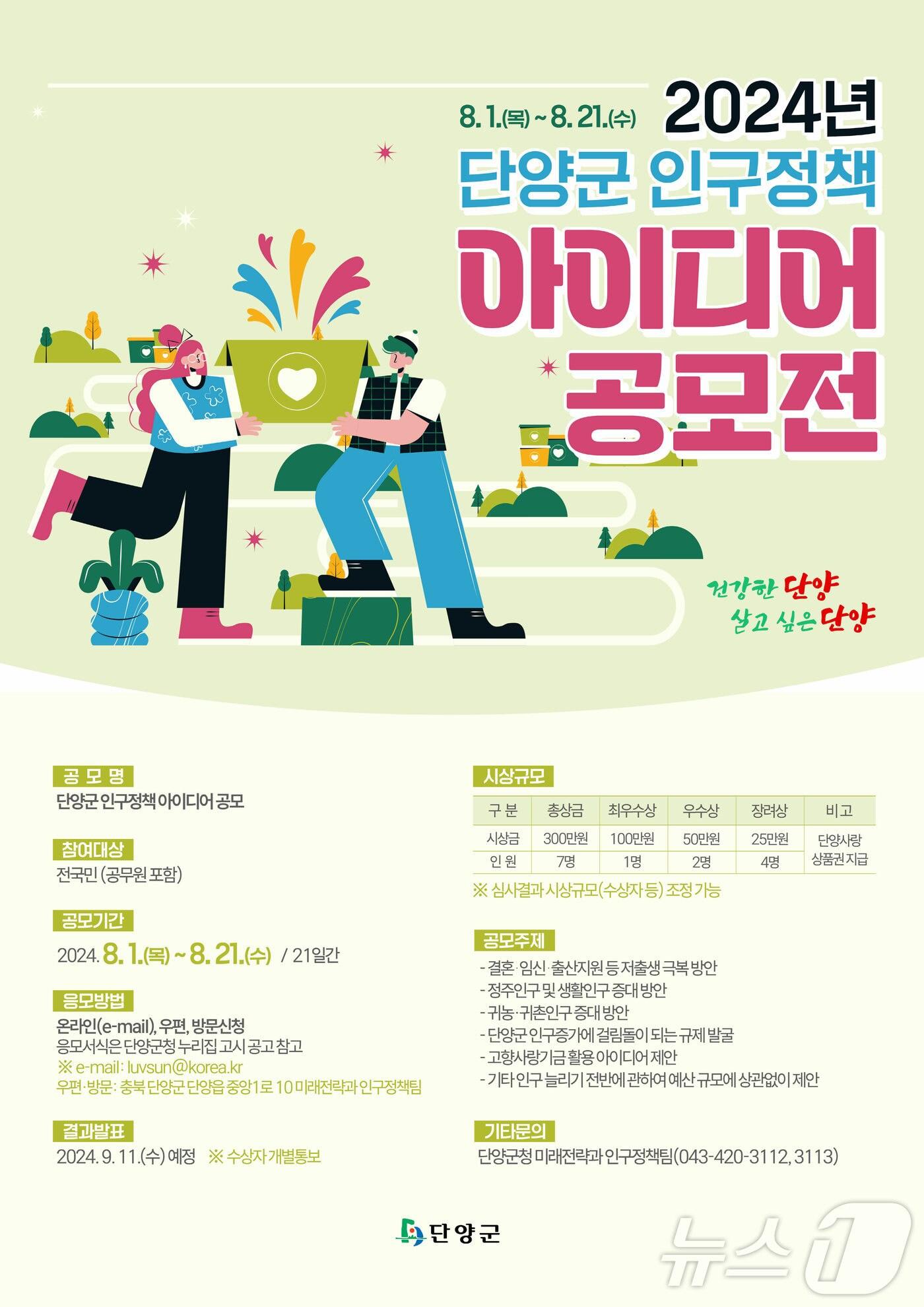 본문 이미지 - 단양군 인구 정책 아이디어 포스터.2024.8.5/뉴스1