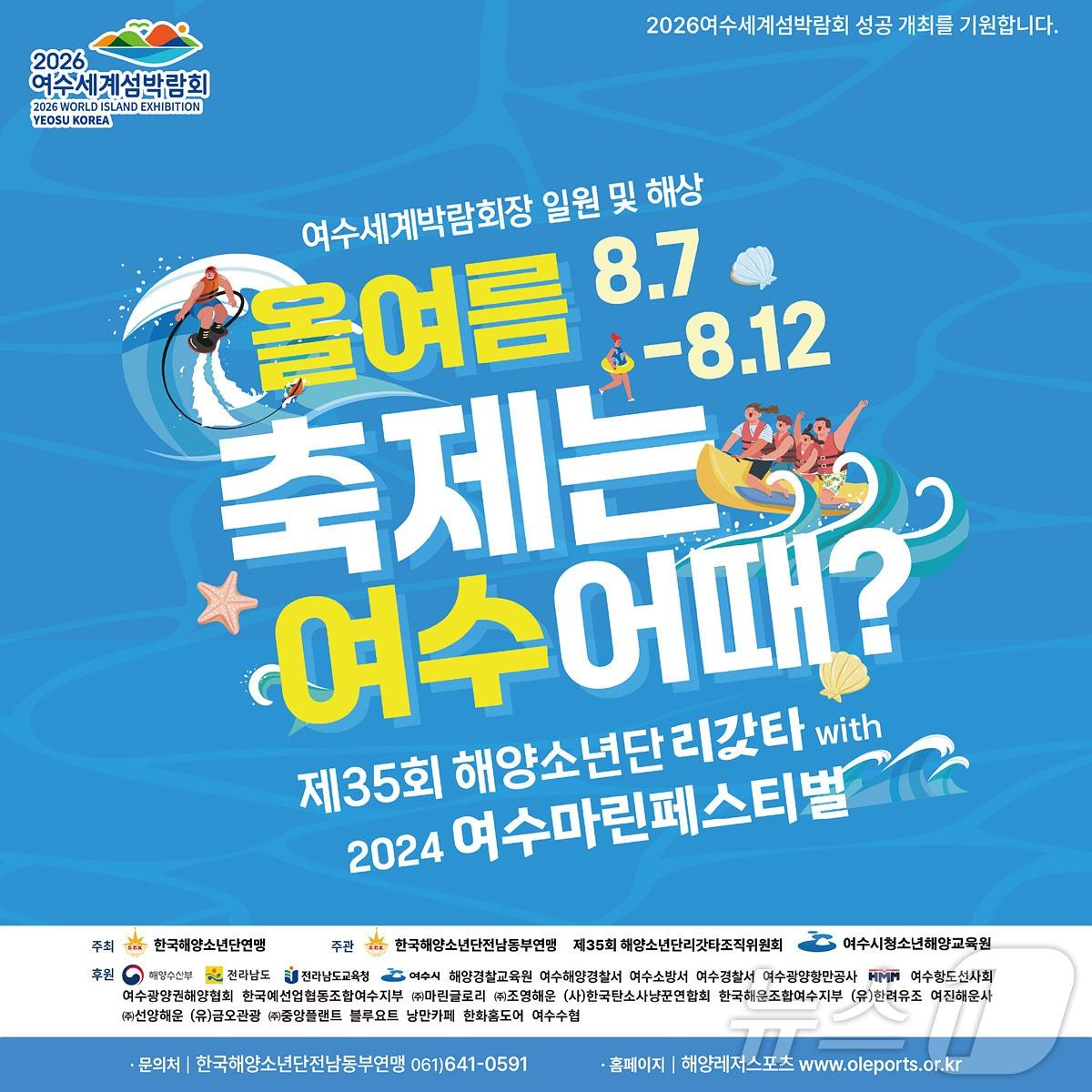 본문 이미지 - 여수마린페스티벌 홍보 포스터.(여수시 제공)2024.8.5/뉴스1