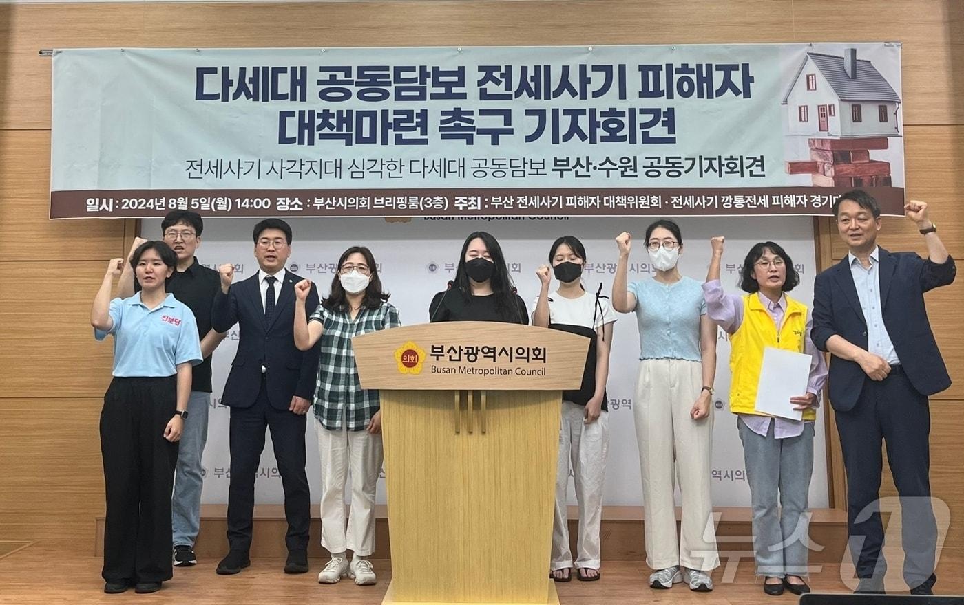 본문 이미지 - 부산 전세사기 피해자들이 5일 오후 부산시의회에서 다세대 공동담보 피해자 대책 마련을 위한 기자회견을 하고 있다.2024.08.05/ 뉴스1 ⓒ News1 장광일기자