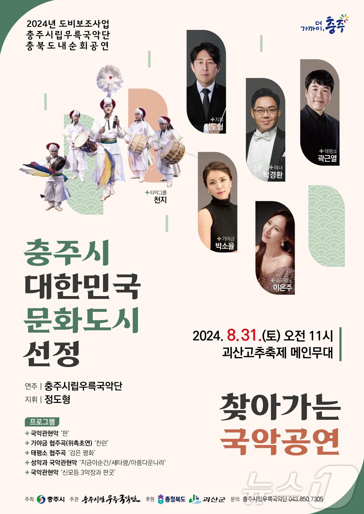 본문 이미지 - 충주시립우륵국악단 공연 포스터 (충주시 제공)2024.8.5/뉴스1