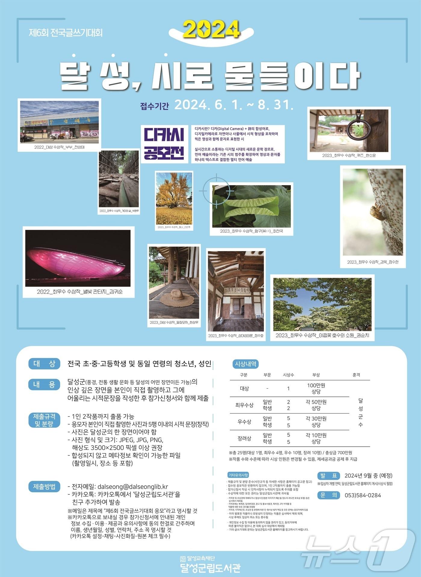 본문 이미지 - 제6회 디카시 공모전 홍보 포스터 (대구 달성군 제공)
