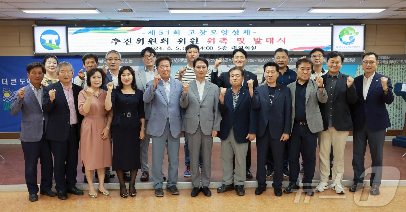 본문 이미지 - 고창군은 5일 오후 ‘제51회 고창모양성제’의 성공적인 개최를 위해 고창모양성제 추진위원회 위촉식과 발대식을 개최했다. (고창군 제공)2024.8.5/뉴스1 