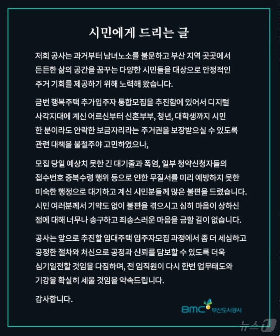 본문 이미지 - 5일 부산도시공사 누리집에 올라온 사과문.(부산도시공사 누리집 갈무리)