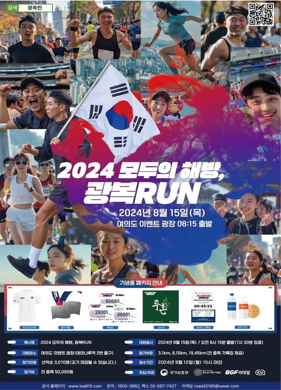 본문 이미지 - '2024 모두의 해방, 광복RUN' 행사 포스터.(국가보훈부 제공)