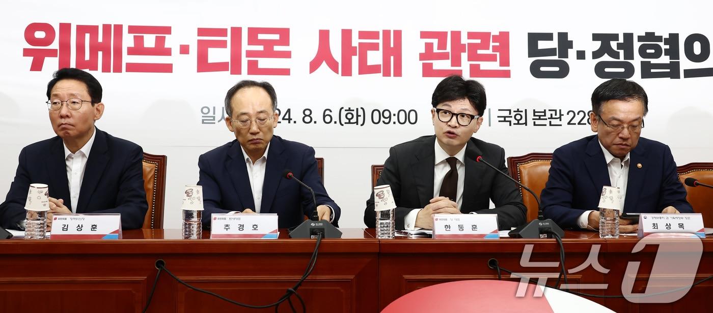 본문 이미지 - 한동훈 국민의힘 대표가 6일 오전 서울 여의도 국회에서 열린 위메프·티몬 사태 관련 당·정협의회에서 발언하고 있다. 왼쪽부터 김상훈 정책위의장, 추경호 원내대표, 한 대표, 최상목 경제부총리 겸 기획재정부 장관. 2024.8.6/뉴스1 ⓒ News1 김민지 기자