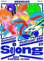본문 이미지 - '세종썸머페스티벌'. (서울시 제공)ⓒ 뉴스1