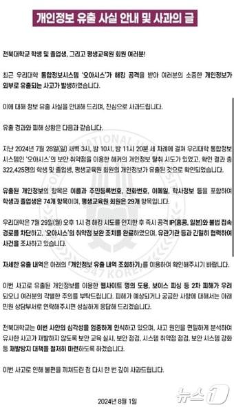 본문 이미지 - 전북대학교 통합정보시스템 해킹 사건과 관련해 대학 홈페이지에 올라왔던 사과 안내문