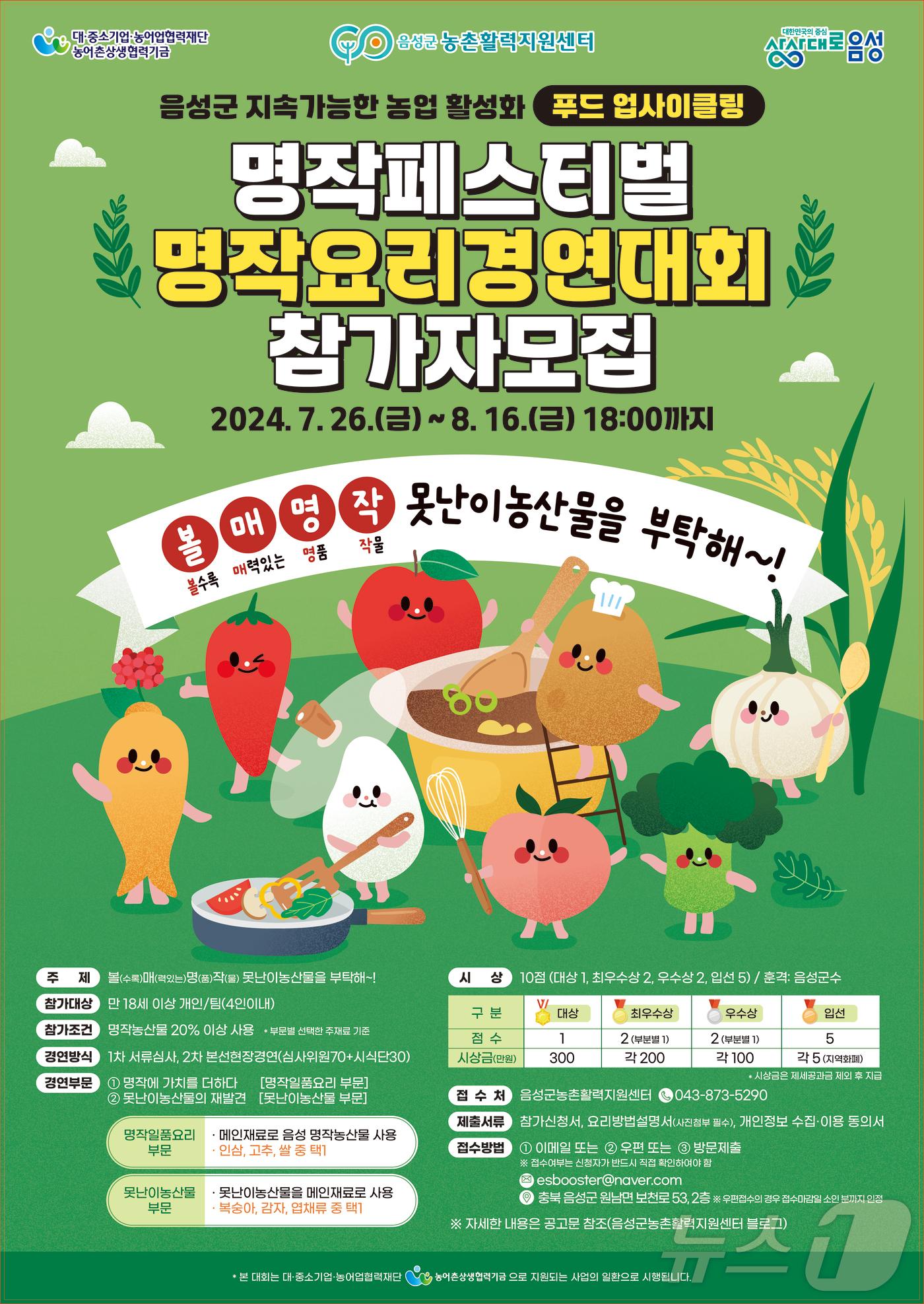 본문 이미지 -  6일 충북 음성군 농촌활력지원센터는 2024년 음성명작 페스티벌 기간에 명작요리 경연대회를 연다고 밝혔다. 사진은 포스터.(음성군 제공)2024.8.6/뉴스1