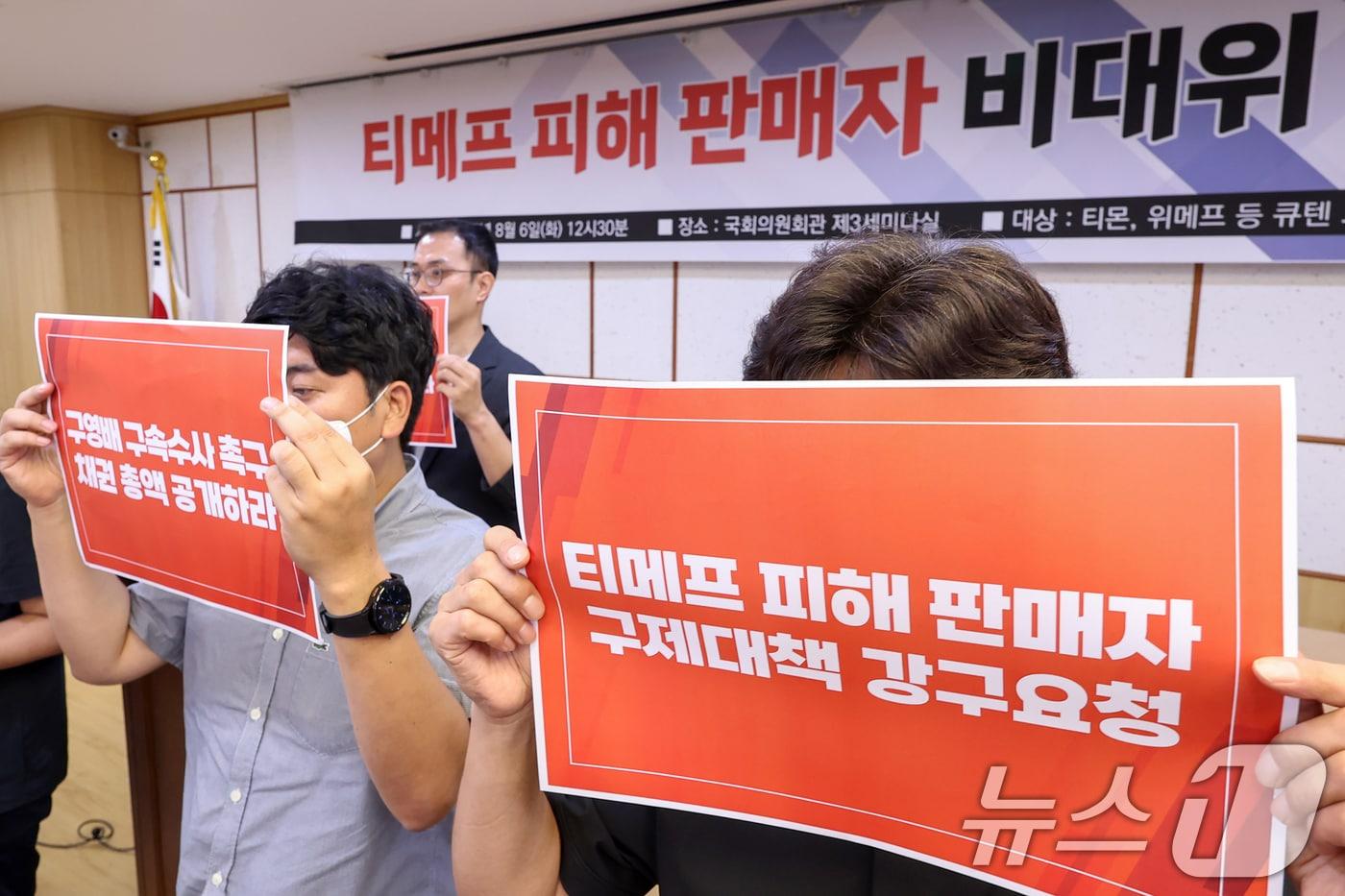 '티몬·위메프 정산 지연 사태' 피해를 입은 판매자들이 6일 오후 서울 영등포구 여의도 국회의원회관에서 열린 '티메프 피해 판매자 비대위 발족식'에서 피켓을 들어 구제대책 마련을 촉구하고 있다. 2024.8.6/뉴스1 ⓒ News1 민경석 기자