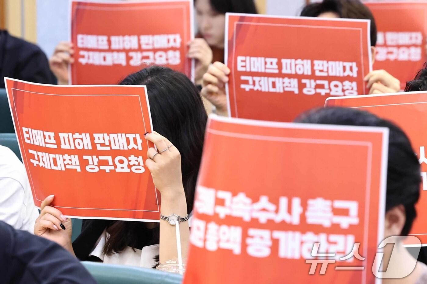 '티몬·위메프 정산 지연 사태' 피해를 입은 판매자들이 6일 오후 서울 영등포구 여의도 국회의원회관에서 열린 '티메프 피해 판매자 비대위 발족식'에서 피켓을 들어 구제대책 마련 등을 촉구하고 있다. 2024.8.6/뉴스1 ⓒ News1 민경석 기자
