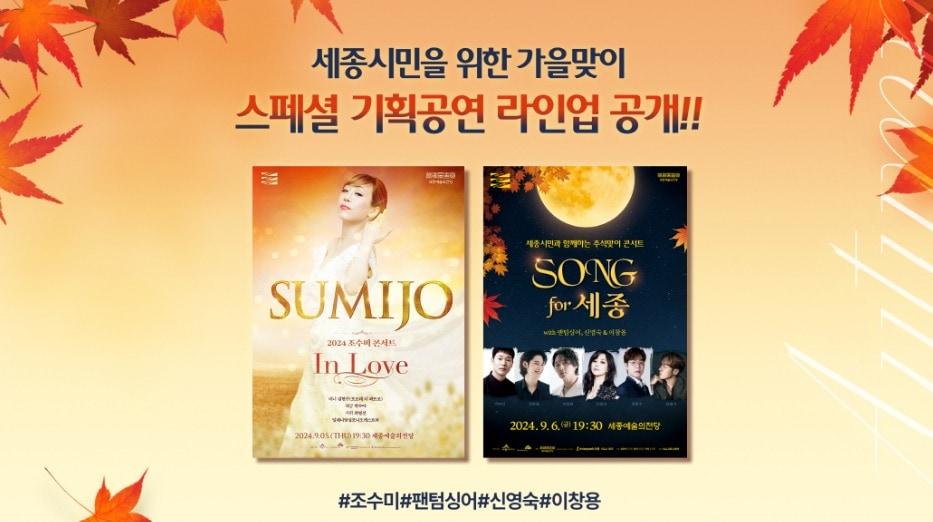 본문 이미지 - 오는 9월 열리는 세종시민을 위한 가을맞이 기획공연 포스터. (세종문화관광재단 제공) / 뉴스1 