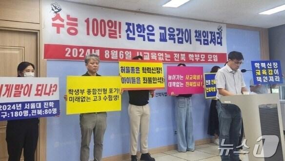 본문 이미지 - 사교육없는전북학부모모임은 6일 전북특별자치도교육청에서 기자회견을 갖고 실질적인 학력신장과 진로진학 대책마련을 촉구했다./뉴스1