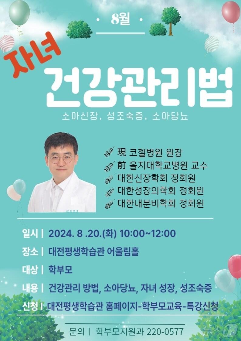 본문 이미지 - 강주형 코젤병원 원장의 자녀 건강관리법 강연 포스터. (코젤의료원 홈피 캡처)/뉴스1