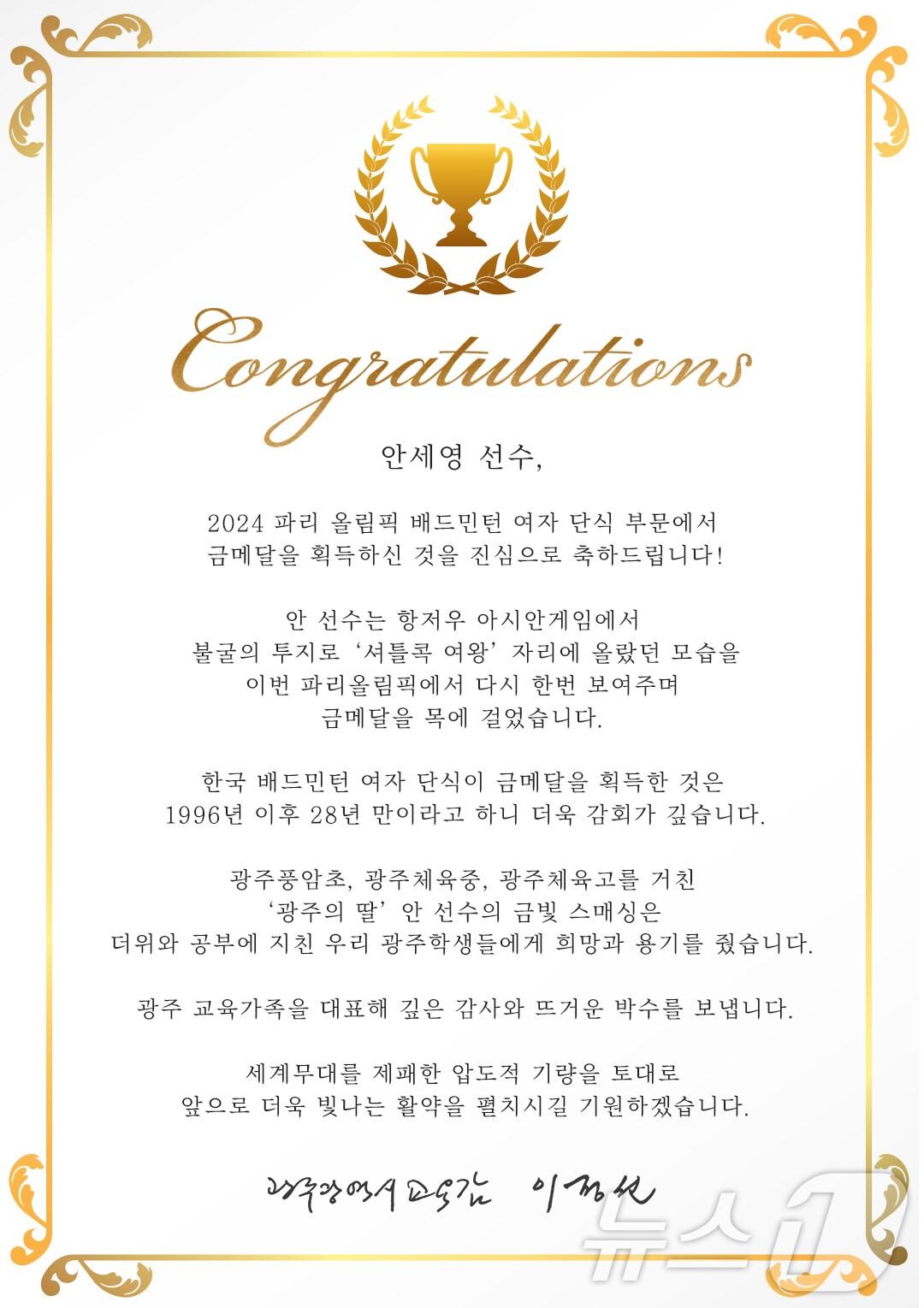 본문 이미지 - 이정선 광주시교육감이 파리올림픽 배드민턴 단식에서 금메달을 딴 광주체고 출신 안세영에 축전을 보냈다.(광주시교육청 제공)2024.8.6./뉴스1