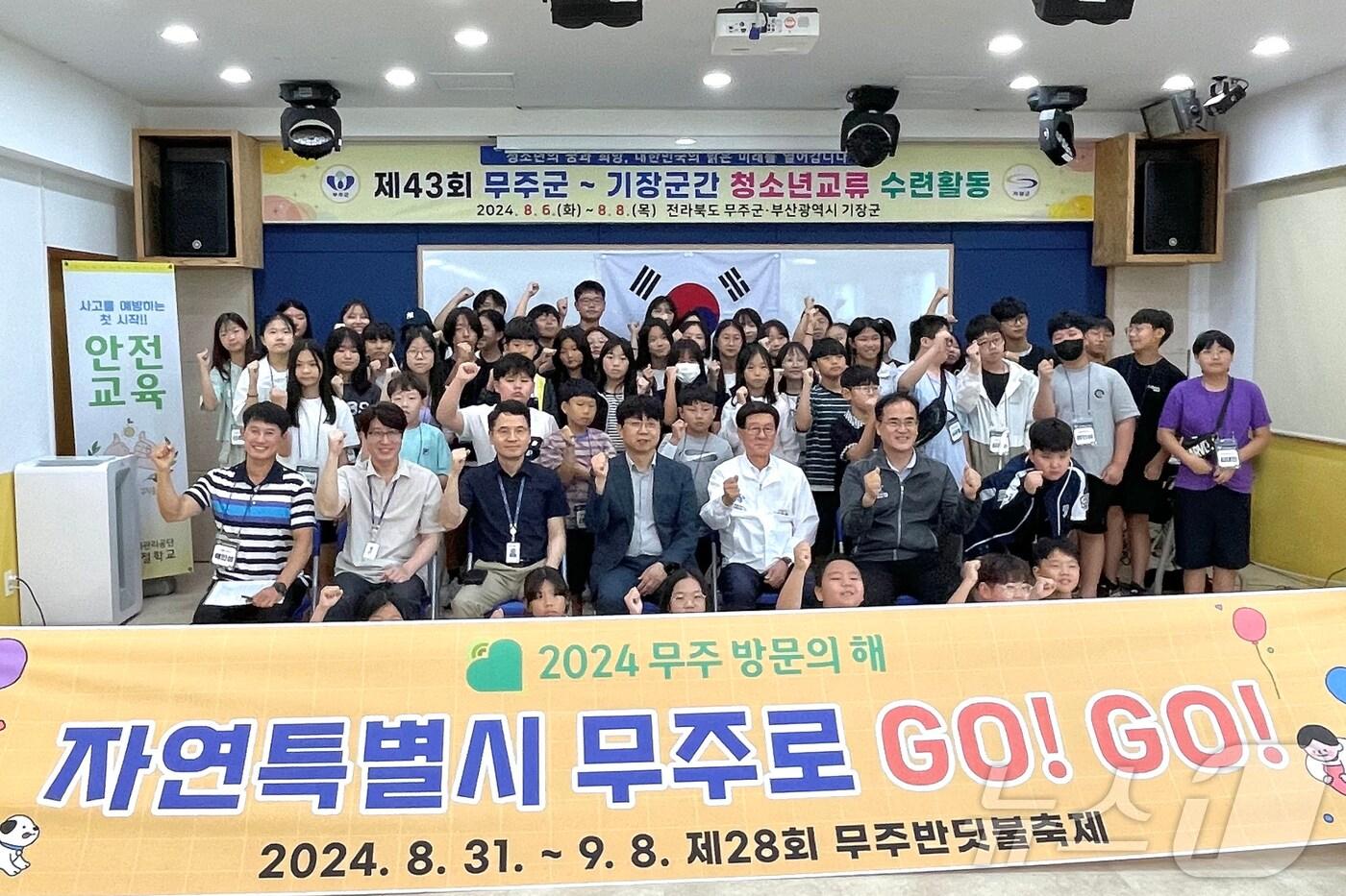 전북자치도 무주군과 부산 기장군 청소년들이 6일부터 사흘간 '제43회 무주군-기장군 청소년 교류 수련활동'을 갖는다.(무주군 제공)/뉴스1