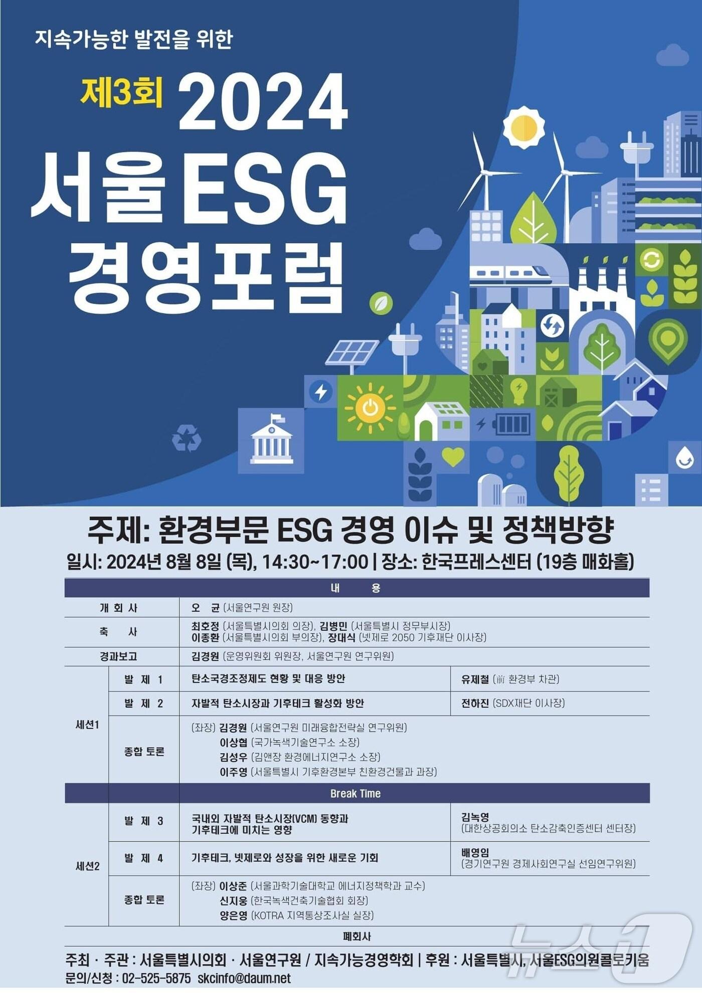 본문 이미지 - 제3회 ESG 경영포럼. (서울시 제공)ⓒ 뉴스1