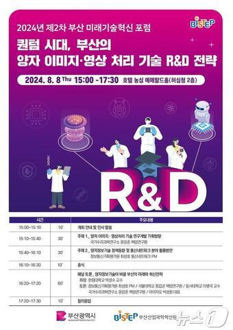 본문 이미지 - 부산 미래기술혁신 포럼 홍보물(부산시청 제공)