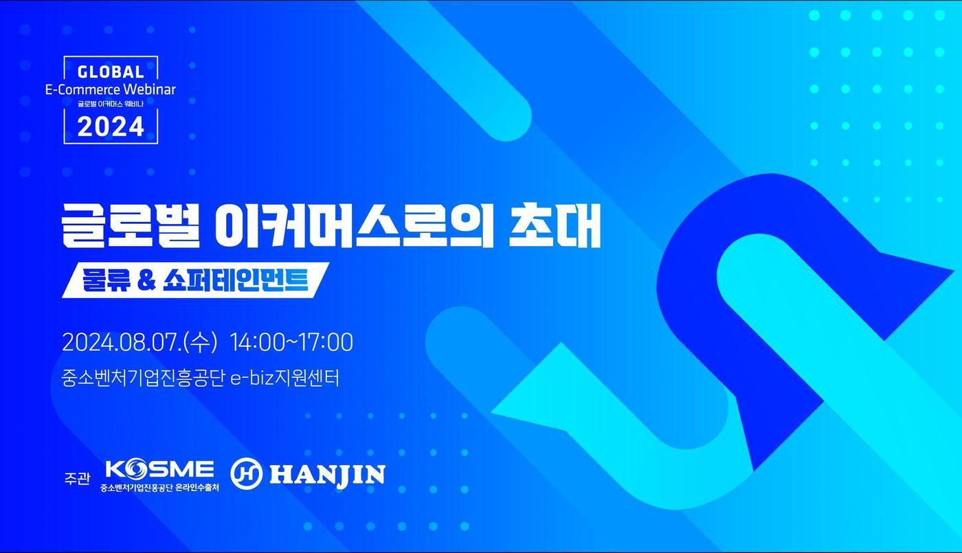 본문 이미지 - 중소벤처기업진흥공단과 한진이 개최한 '글로벌 이커머스로의 초대, 물류&쇼퍼테인먼트' 웨비나 안내.(중소벤처기업진흥공단 제공)