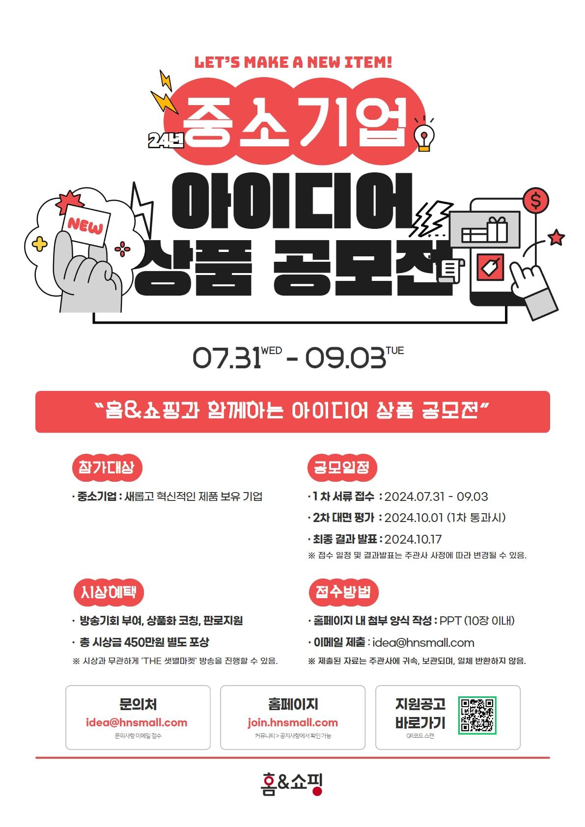 본문 이미지 - 홈앤쇼핑이 진행하는 '2024년 중소기업 아이디어 상품 공모전' 안내.(홈앤쇼핑 제공)