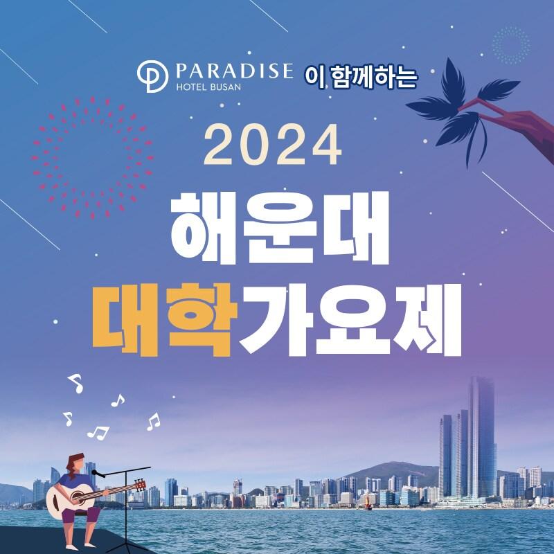 본문 이미지 - 2024 해운대 대학가요제에 파라다이스 호텔 부산이 공식 후원사로 참여한다.(파라다이스 제공)