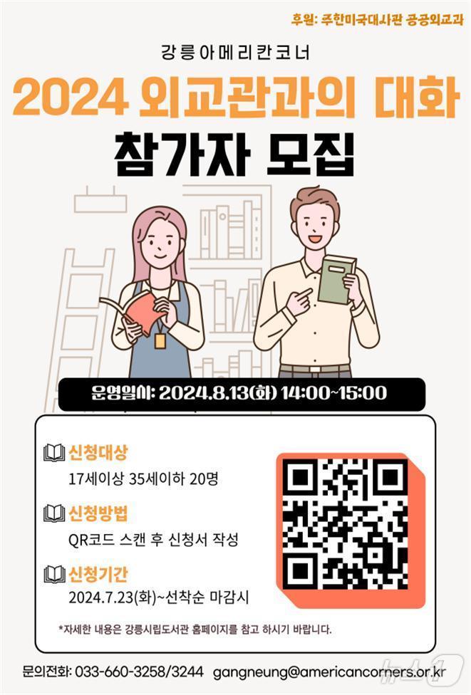 본문 이미지 - 강릉모루도서관 '2024 외교관과의 대화' 프로그램 홍보물.(강릉시 제공) 2024.8.7/뉴스1