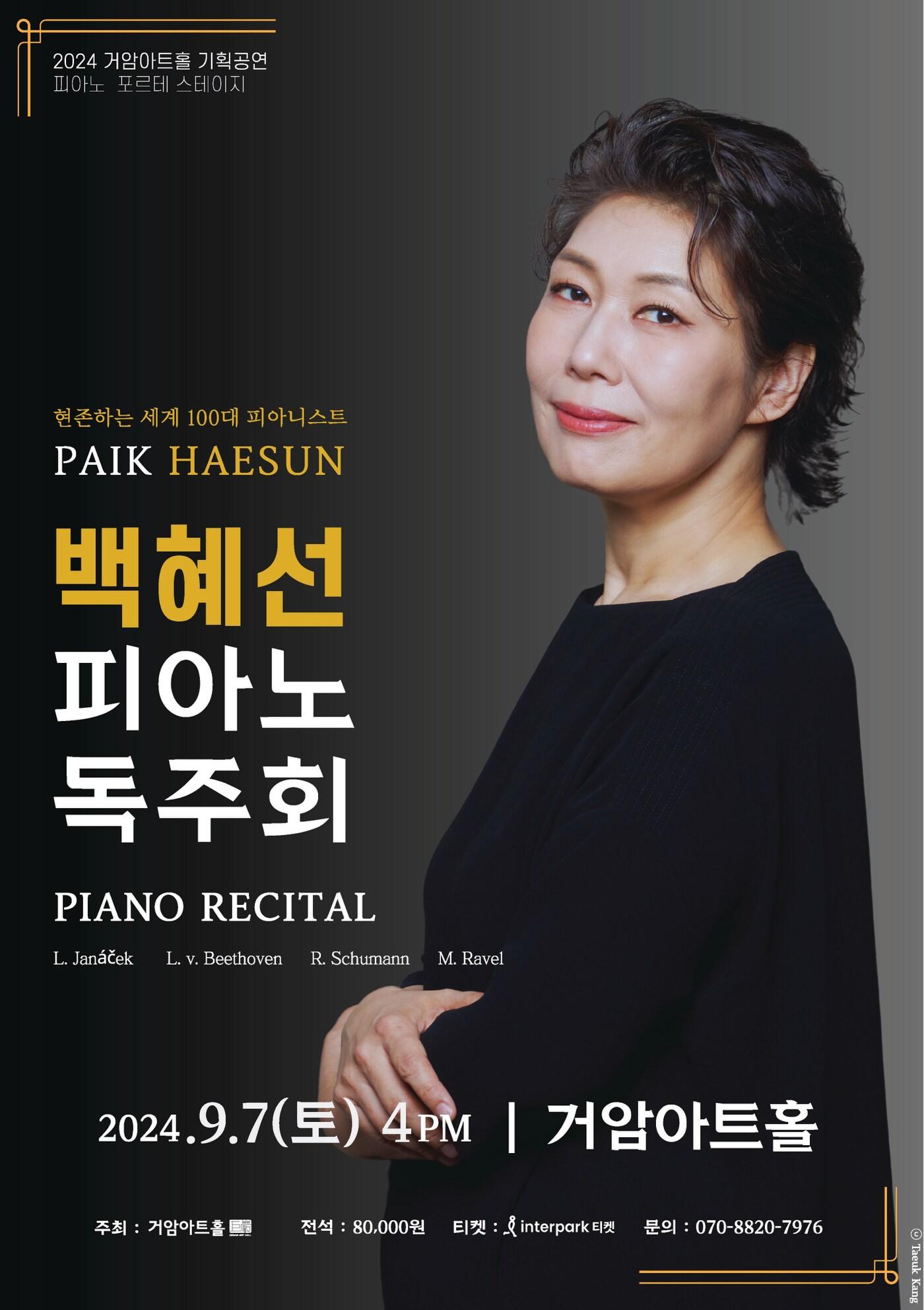 본문 이미지 - 피아니스트 백혜선 '독주회' 포스터(거암아트홀 제공)