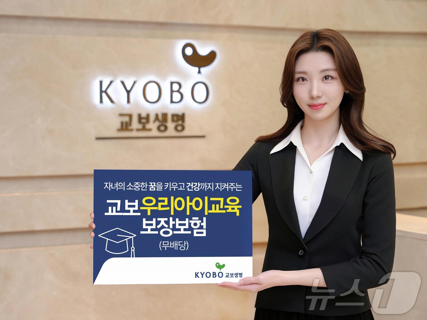 본문 이미지 - 교보생명 교보우리아이교육보장보험/사진제공=교보생명