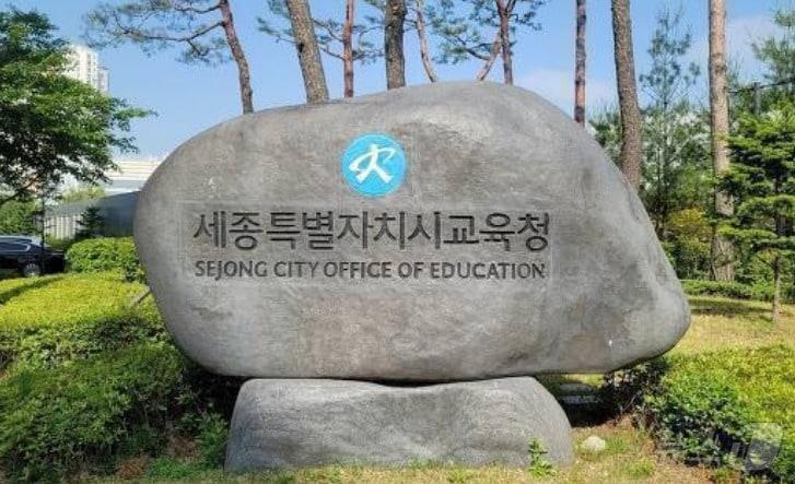 본문 이미지 - 세종시교육청 표지석. / 뉴스1