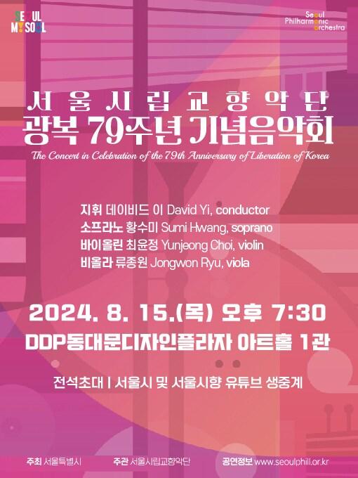 본문 이미지 - '광복 79주년 기념음악회' 포스터(서울시립교향악단 제공)