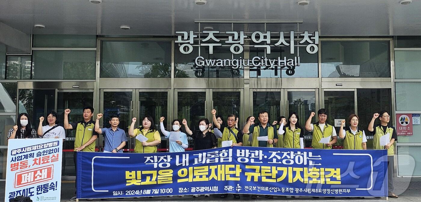 본문 이미지 - 전국보건의료산업노동조합 광주시립제1요양정신병원지부가 7일 광주시청 앞에서 '직장 내 괴롭힘 방관·조장하는 빛고을의료재단 규탄' 기자회견을 진행하고 있다. 2024.8.7/뉴스1