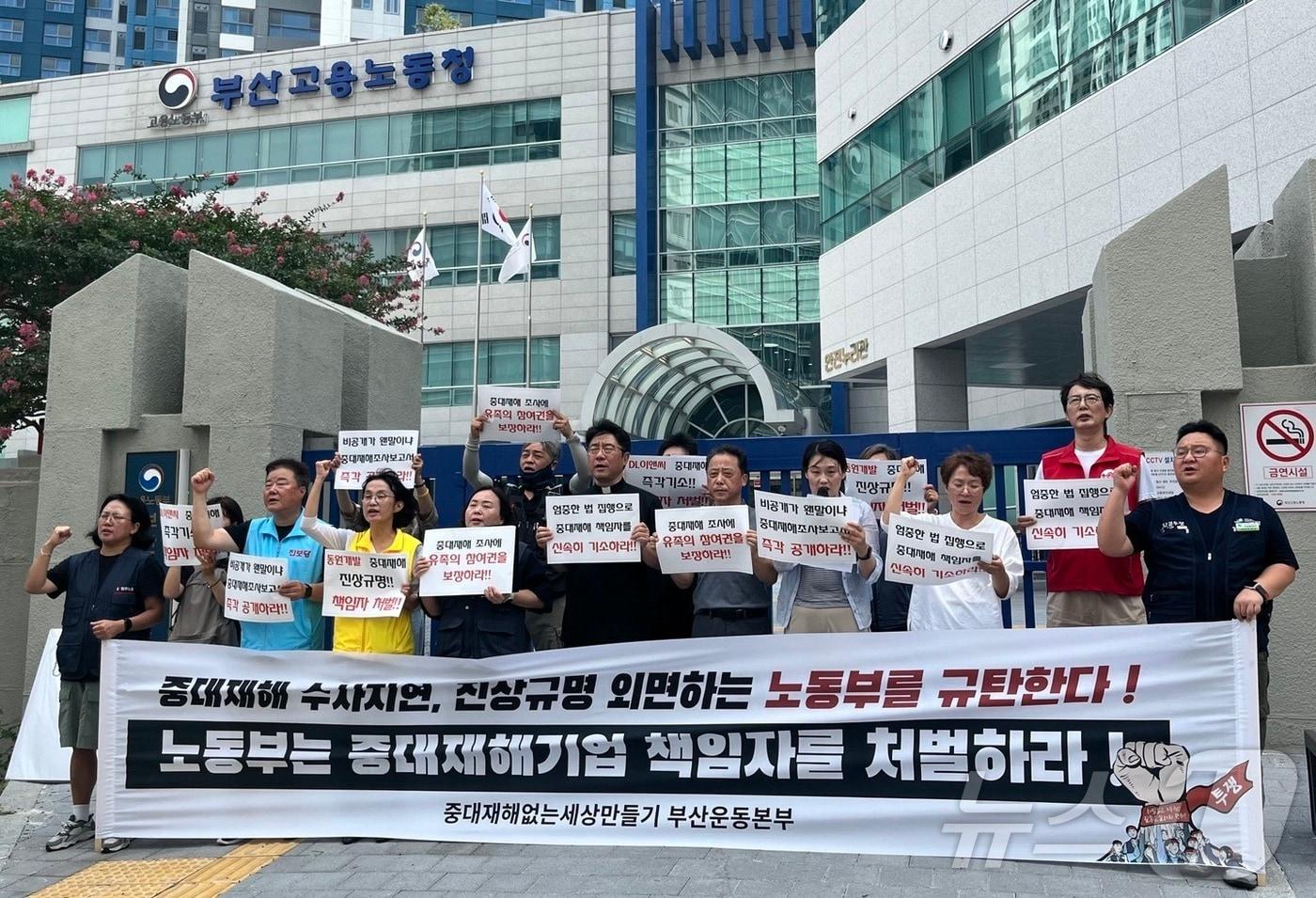 본문 이미지 - 7일 오전 부산 시민노동단체가 부산고용노동청 앞에서 중대재해기업 책임자의 신속한 처벌을 촉구하는 기자회견을 하고 있다.2024.8.7/ⓒ 뉴스1 장광일기자