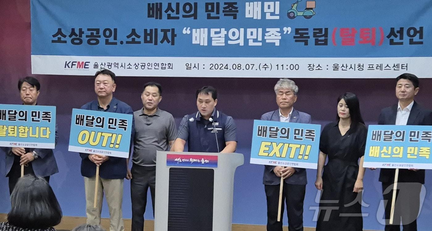 본문 이미지 - 울산광역시소상공인연합회는 7일 울산시청 프레스센터에서 기자회견을 열고 배달의 민족 탈퇴를 선언했다.
