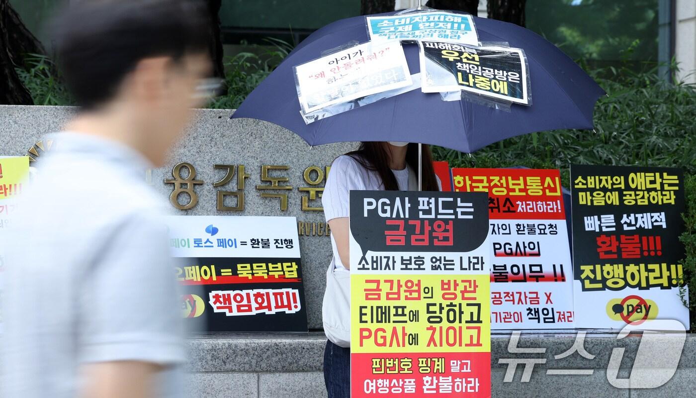 본문 이미지 - 티몬·위메프(티메프) 피해자가 7일 오후 서울 여의도 금융감독원 앞에서 여행상품 환불 지원방안을 촉구하는 릴레이 우산 시위를 진행하고 있다..2024.8.7/뉴스1 ⓒ News1 김성진 기자